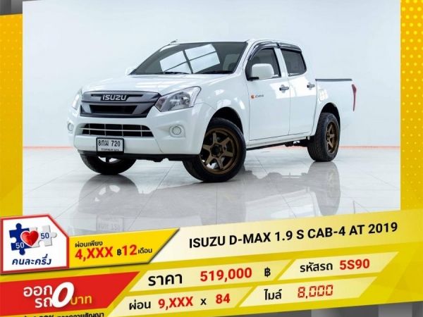 2019 ISUZU D-MAX 1.9 S CAB4  ผ่อน 4,754 บาท 12 เดือนแรก